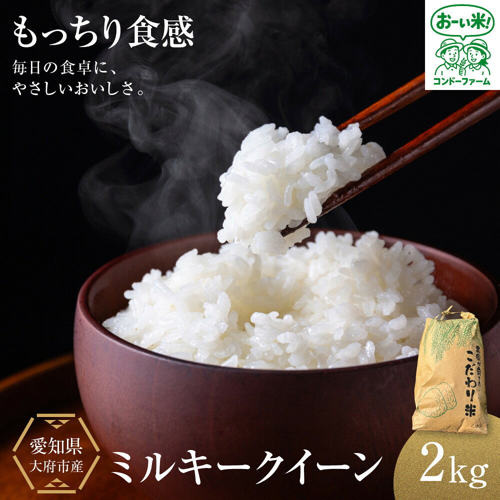 【ふるさと納税】ミルキークイーン　2kg | ミルキークイーン 米 白米 ごはん ご飯 お米 こめ 食品 人気 おすすめ 送料無料