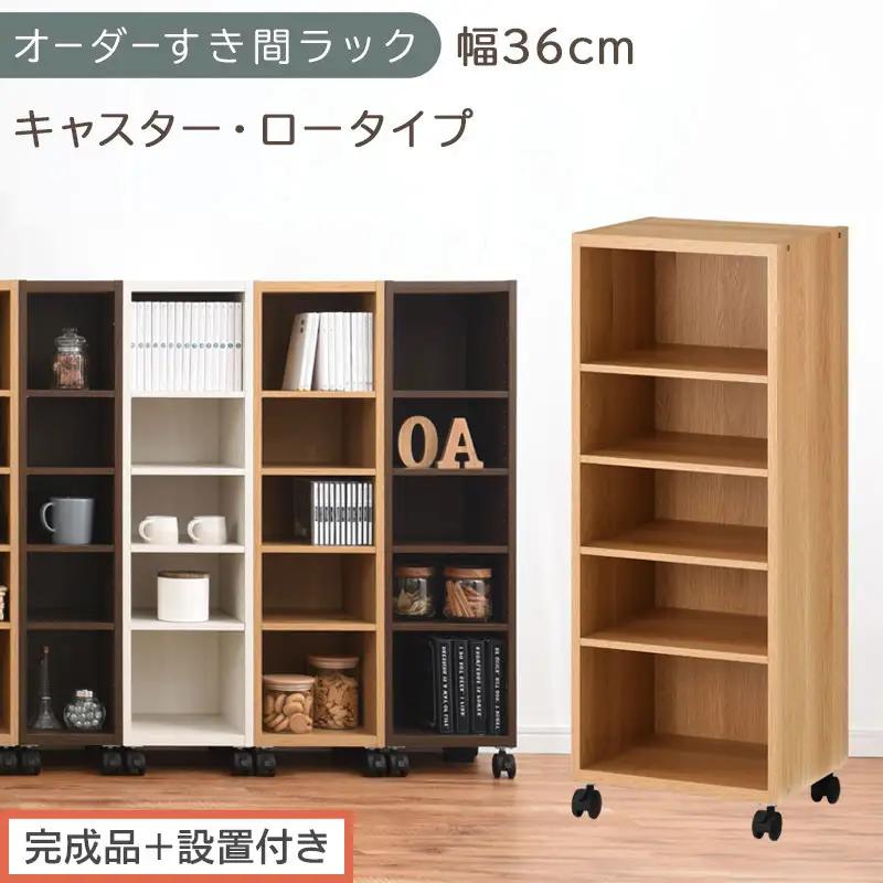 【完成品＋設置付き】オーダーすき間ラック〔幅36cm・キャスター・ロータイプ〕（オーク）隙間収納 キャスター付き キッチン 洗面台 隙間 収納 洗濯機横 隙間収納ラック ラック 薄型 木製 約 AKONBE400103-36-OAK
