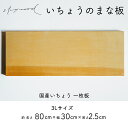 【ふるさと納税】いちょう 一枚板 まな板 3Lサイズ 80cm 天然木 高級 限定生産 特大 大きい 国産 イチョウ カッティングボード プレートキッチン 家事 料理