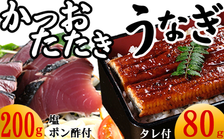 【数量限定】うなぎの蒲焼きとかつおのたたき　食べ比べセット（カット済）　鰹 カツオ 鰻 ウナギ 刺身 刺し身 惣菜 おかず 冷凍 魚 魚介 海鮮 カツオタタキ 10000円 kd038
