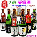 【ふるさと納税】飛騨の晩酌 2蔵受賞酒セット 中華そば2食付き 飲み比べ 4合瓶 6種 蓬莱 白真弓 飛騨の地酒 後藤酒店 [Q1565]