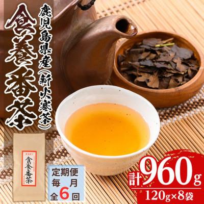 ふるさと納税 伊佐市 【毎月定期便】食養番茶《薪火寒茶》(計960g・120g×8袋)全6回