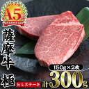 【ふるさと納税】薩摩牛 極 ヒレステーキ (計300g・150g×2枚) A5 国産 牛肉 牛 ブランド牛 黒毛和牛 鹿児島県産 黒毛 A5ランク 国産牛 お肉 肉 ヒレ ヒレ肉 鉄板焼き 鹿児島 指宿 鹿児島県産 ギフト おかず ご褒美 ステーキ【カミチク】