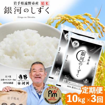ふるさと納税 遠野市 【毎月定期便】岩手県 遠野産 銀河のしずく 精米 10kg 河判全3回
