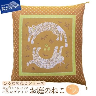 ふるさと納税 富士吉田市 小さな座布団 ひるねのねこシリーズ お庭のねこ ベージュ 茶席判 43x47cm 日本製