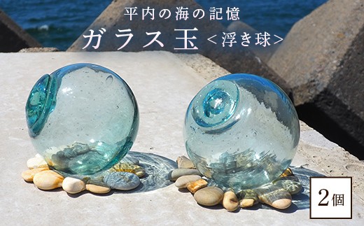 
                  ガラス玉 2個 【ひらない暮らし北限椿舎】浮き球 浮き玉ガラス アンティーク ヴィンテージ レトロ 骨董 オブジェ インテリア ディ飾 雑貨 ガラス 置物 海 漁具 青森県 平内町 F21J-373
                