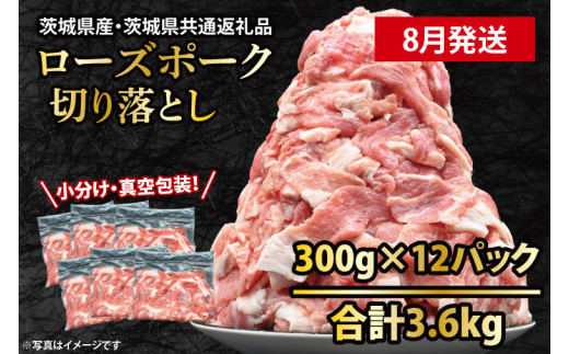 国産豚肉 こま切れ 300g×12p (3.6kg) 【2025年8月発送予定】【 小分け ・ 真空パック 】 ( 茨城県共通返礼品・茨城県産 ) ブランド豚 ローズポーク 茨城 国産 切り落とし 豚 豚肉 豚こま 豚こま切れ 冷凍