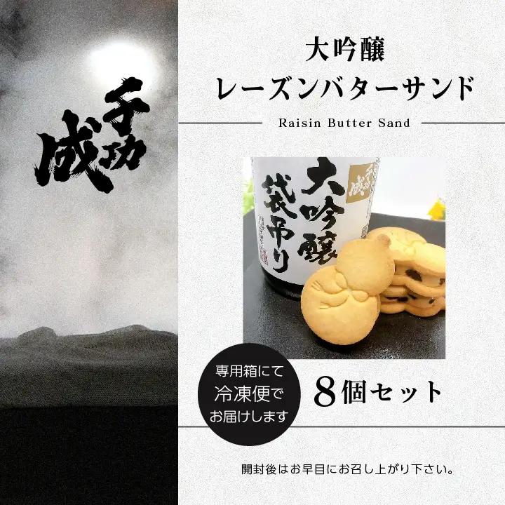 大吟醸 レーズンバターサンド 8個セット【株式会社檜物屋酒造店】