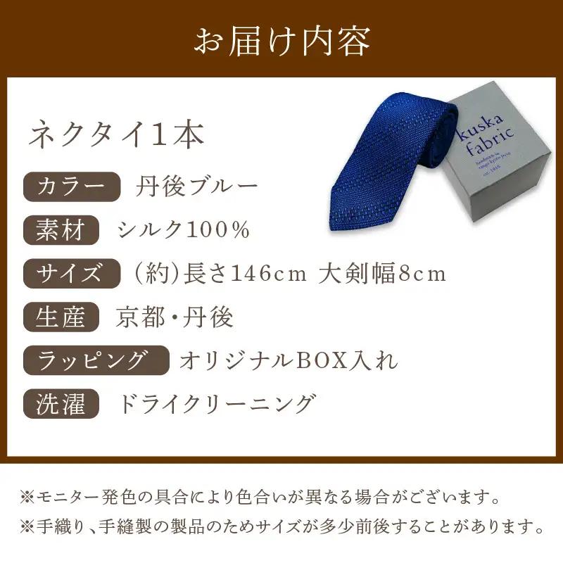 ネクタイ クスカ kuska fabric ジャカードタイ【丹後ブルー】 世界でも稀なシルクの手織りネクタイ ギフト
