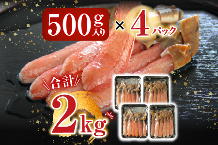 根室海鮮市場[直送]お刺身OK！生本ずわいがに棒肉ポーション2kg(500g×4P)(計48～80本) D-28019