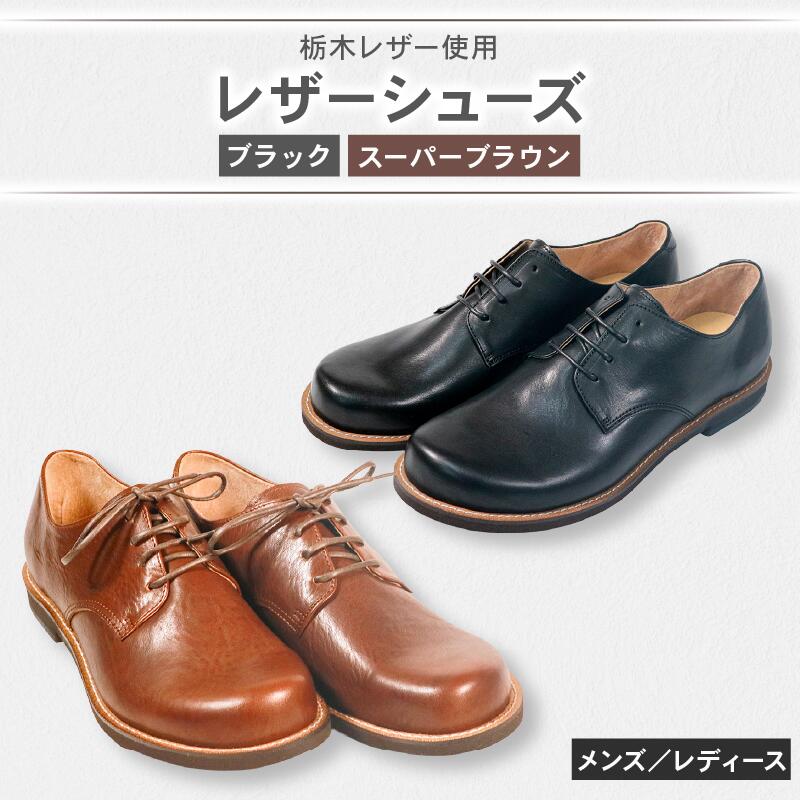 【ふるさと納税】 ダービーシューズ ブラック スーパー ブラウン レザーシューズ ダービー レザー シューズ 革靴 革 靴 フォーマル カジュアル 外羽根 スーツ 外回り 営業 メンズ レディース 男 女 大阪府 松原市