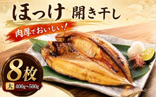 北海道産 真ほっけ開き干し 大サイズ × 8枚 国産 ほっけのひらきぼし ほっけのひらきほし ホッケのひらきほし ホッケのひらきぼし ほっけの開き干し ホッケの開き干し ホッケの開き ほっけの開き ホッケのひらき ほっけのひらき干物 干し 開き干し ひらきぼし ひらきほし  真ほっけ 真ホッケ まほっけ まホッケ ホッケ ほっけ おかず お弁当 おべんとう 北海道 標津町