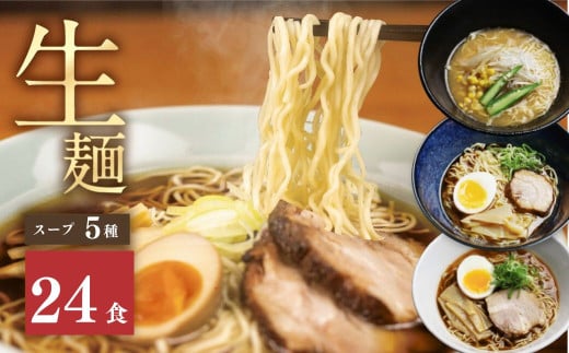 《すぐ届く!! 日時指定可》5種24食ラーメン 食べ比べ 堪能セット  老田屋 生麺 ご当地ラーメン 高山ラーメン 常備食 保存食 備蓄 簡易包装 食べ比べ 詰め合わせ ヘルシー あっさり お取り寄せ ご当地グルメ 高山らーめん 常温保存