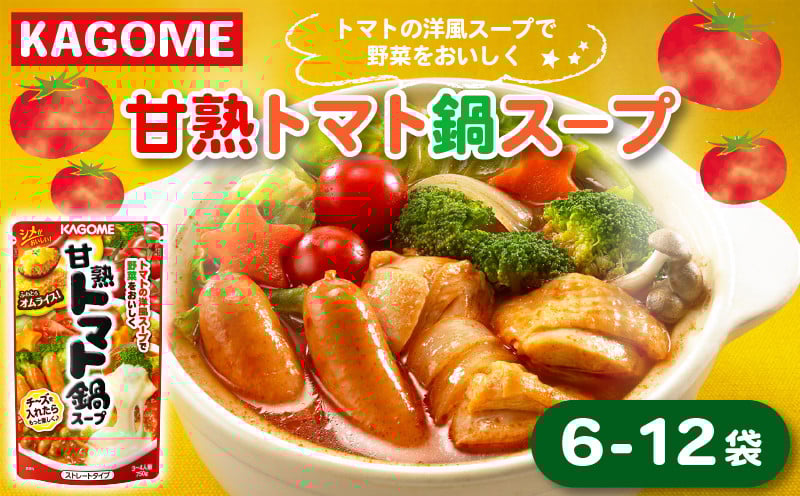 
            カゴメ 甘熟トマト鍋用スープ 750g×6～12個 大容量 簡単 本格 時短 トマト トマト鍋 スープ 鍋 レトルト 小分け 非常食 保存食 長期保存 備蓄 防災 おすすめ 新潟 新発田 新潟県 新発田市 maruyama005P
          