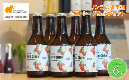【リンゴの果実酒シードル6本セット】 330ml×6本 さかいまちワイナリー K2653