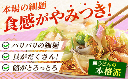 みろくや具材付き冷凍皿うどん 4食 [IS-33]  セット 本場 海鮮 長崎 五島市 / みろく屋 [PFK003]