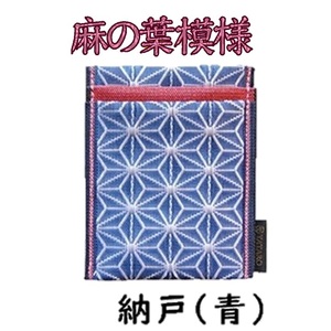 SZ0347　【5色から選べる】 畳の縁で制作した 名刺・カード入れ［麻の葉シリーズ］　【 納戸(青) 】