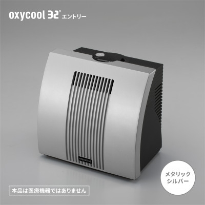 
            小型酸素発生器「オキシクール32」エントリーグレード メタリックシルバー_ 酸素 オキシクール 酸素発生器 小型 サンソ さんそ 高濃度酸素 カニューラ 軽量タイプ 家電 日本製 シルバー 静岡県 送料無料 【1415355】
          