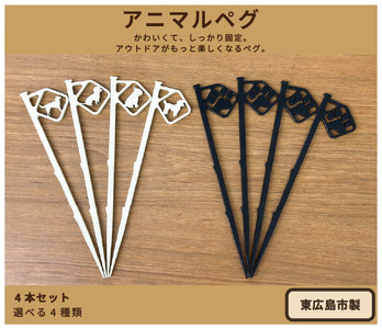 アニマルペグ 4本セット（ぽちっとペグブラック）