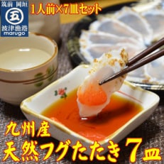 【毎月定期便】九州産天然ふぐたたき刺身7皿セット 一人前ずつ小皿に盛り付け全4回