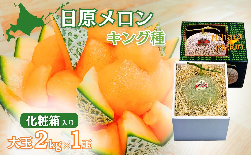 
大玉「日原メロン（キング種）」（ 2.0kg相当×1玉 北海道産）カラー化粧箱入り　D018
