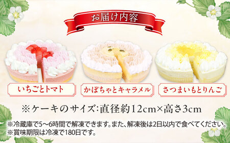 野菜スイーツの名店 ポタジエ監修 ケーキ3個セット　広川町 / イートウェル株式会社[AFAK278]