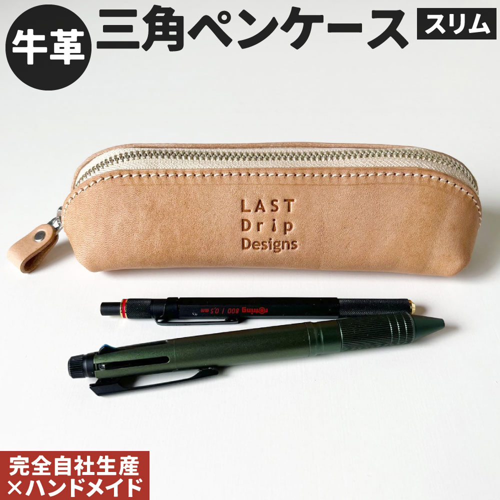 【ふるさと納税】牛革 三角ペンケース (スリム) 1点 筆箱 本革 三角形 ペンケース シンプル レザー ヌメ革 雑貨 小物 革製品 おしゃれ ハンドメイド 受注生産 完全自社生産