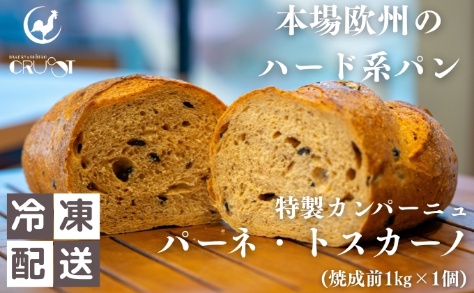 本場欧州のハード系パン　特製カンパーニュ　パーネトスカーノ(焼成前1kg)