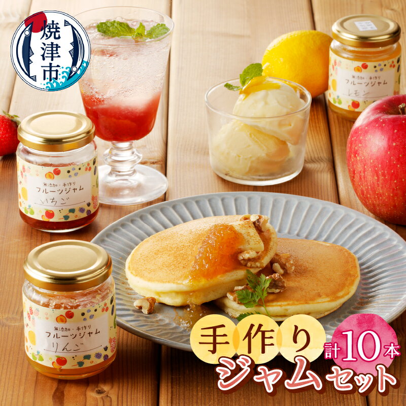 【ふるさと納税】 ジャム フルーツ 果物 手作り 焼津 無添加 無農薬 手作りジャム10本セット おまかせ お楽しみ 150g×10本 a16-036