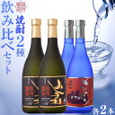 【ふるさと納税】焼酎 飲み比べ みしま村 メンドン 2種各2本 計4本 | 焼酎 お酒 酒 さけ sake ご当地 お取り寄せ 芋焼酎 セット