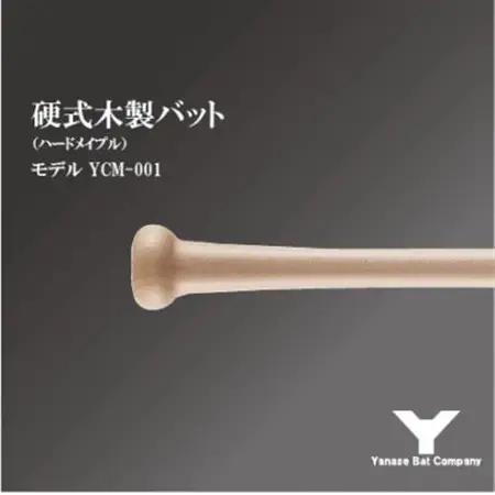 硬式木製バット　YCM-001　84.5cm ナチュラル_雑貨・日用品  スポーツ・アウトドア用品 _【1421502】
