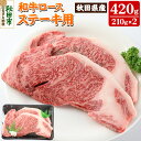 【ふるさと納税】秋田県産 和牛ロース ステーキ用 420g(210g×2枚) 冷蔵 黒毛和牛 牛肉