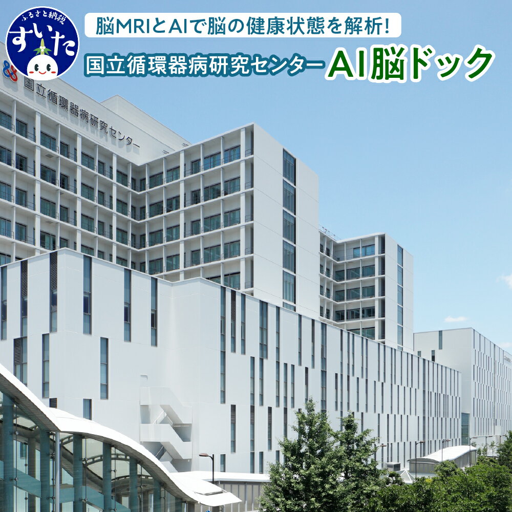 【ふるさと納税】 国立循環器病研究センター 国循AI脳ドック (1名様分) / 認知機能テスト 脳MRI MRI 認知症 認知症専門医 脳神経内科 生活習慣病 予防 ブレインヘルスケア 大阪府 吹田市