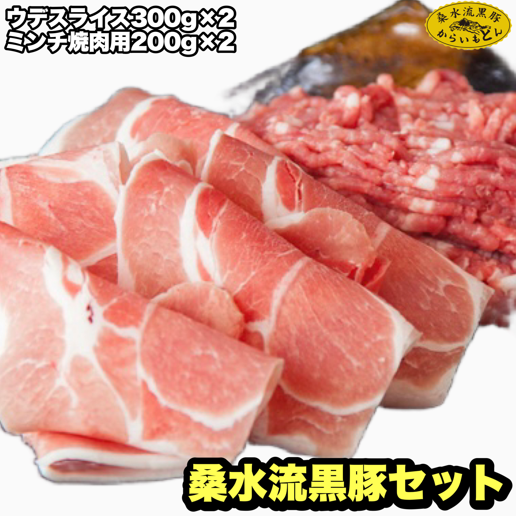 【B075】【牧場直送の新鮮黒豚】桑水流黒豚からいもどんミンチ＆スライスセット 計1kg