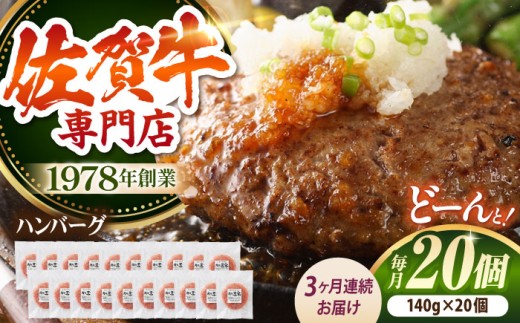 【全3回定期便】たっぷり 佐賀牛 ハンバーグセット 20個 【肉の三栄】 [HAA039] 佐賀牛 ハンバーグ 冷凍 国産 A5 牛肉 黒毛和牛 佐賀 和牛 定期便 贈答用 3ヶ月 定期