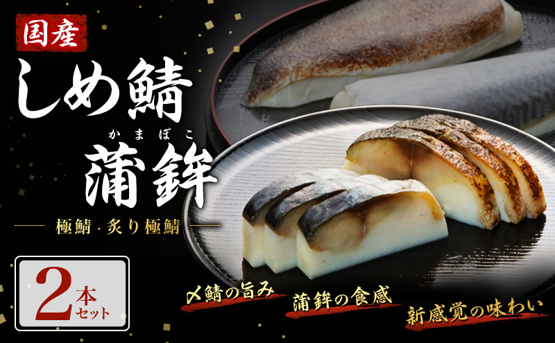 鯖 国産しめ鯖 蒲鉾2本セット＜極鯖・炙り極鯖＞ サバ さば 魚 ※配送不可:離島