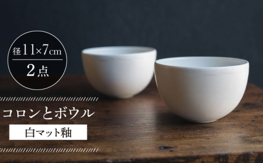 【波佐見焼】コロンとボウル 白マット釉 2個セット 食器 皿【イロドリ】 [KE58]