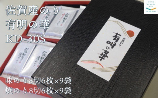 
佐賀産のり　有明の華　KD-30S
