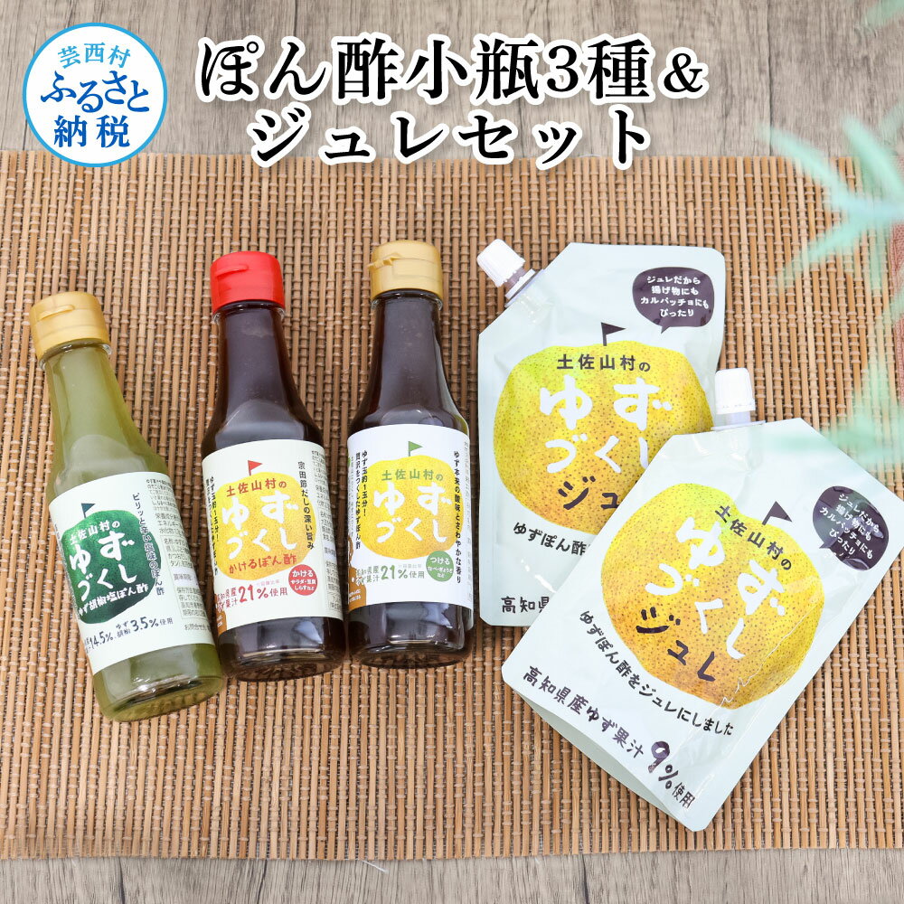 【ふるさと納税】ぽん酢小瓶3種＆ジュレセット ポン酢 ポンズ ジュレ ゆず 柚子 ゆず胡椒 調味料 詰め合わせ さっぱり 美味しい おいしい 鍋 しゃぶしゃぶ サラダ 冷奴 魚料理 蒸し料理 ドレッシング セット ふるさとのうぜい 故郷納税 高知県 8000円