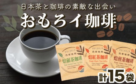 コーヒー ドリップバッグ 珈琲 お茶 15袋 緑茶 自家焙煎 飲料 ティータイム おうち時間