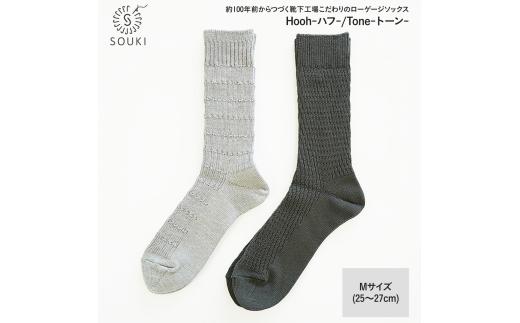 034SOUKI SOCKS  Hooh-ハフ- Tone-トーン-ソックスセット/M /// 靴下 くつした くつ下 ソックス 足元 ビジネス シンプル カジュアル おしゃれ かわいい 消臭 履き心地 メンズ レディース 紳士 婦人 日常 通年 プレゼント 贈り物 日本製 奈良県 広陵町