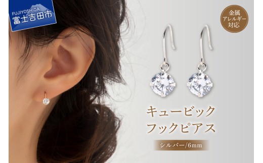 キュービック 1粒 フックピアス 6mm シルバー nc13-1