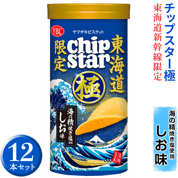 チップスター極　東海道新幹線限定 海の精焼き塩使用しお味　12本セット ※着日指定不可 | 菓子 お菓子 ポテトチップス おかし おやつ おつまみ つまみ スナック スナック菓子 ポテチ チップス チップスター YBC スイーツ ご家庭用 手土産 ギフト 贈答 贈り物 プレゼント お中元 お歳暮 夏休み 冬休み 茨城県 古河市 地域限定 _FA01