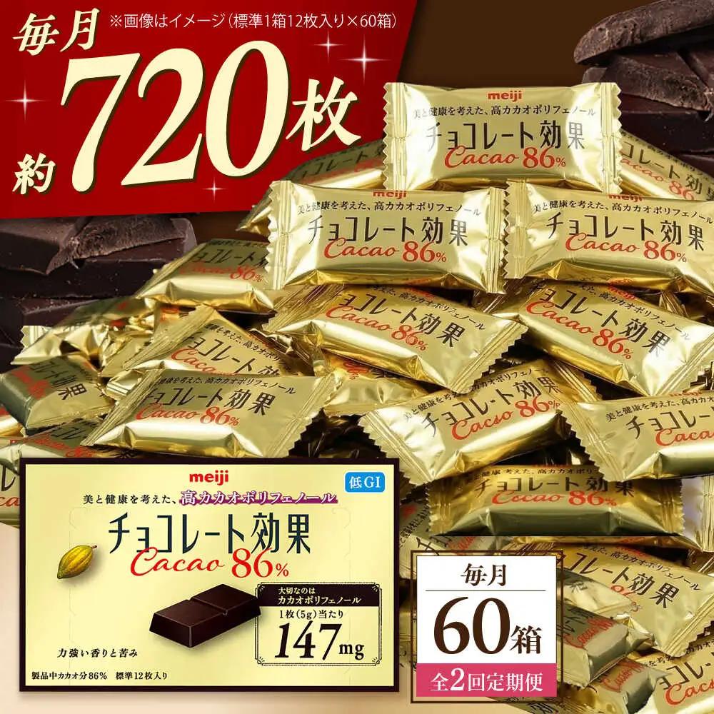 【全2回定期便】明治チョコレート効果カカオ86％ 60箱 【毎月お届け】[AOAA044] チョコレート