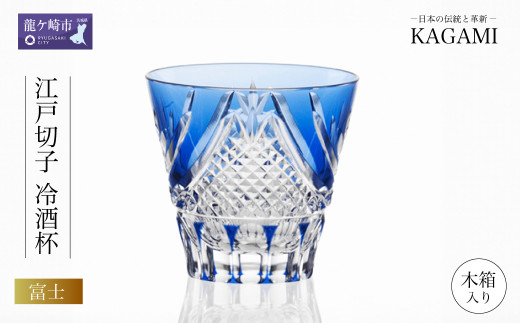 カガミクリスタルの江戸切子 冷酒杯〈富士〉T615-2950-CCB | 日本酒 グラス キレイ 上品 お祝い プレゼント 記念日 ギフト ご褒美 オリジナル 日本土産 クリスタルガラス グラス コップ 伝統 日本製 プレゼント 贈り物 卒業祝い 就職祝い 記念品 贈答品 父の日 母の日