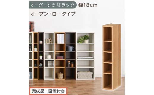 【完成品＋設置付き】オーダーすき間ラック〔幅18cm・オープン・ロータイプ〕（オーク）すき間ラック 日本製 国産 隙間収納 ラック 本棚 スリム 薄型 縦長 オーダー 棚 隙間収納棚 漫画 収納 AKONBEE01520-18-OAK