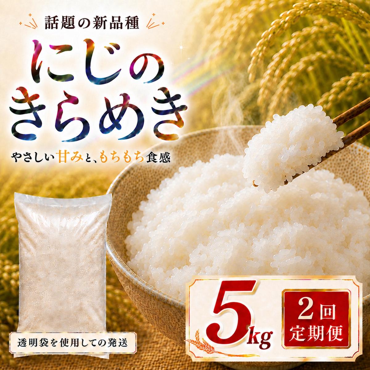 にじのきらめき 定期便 2回/5kg×1袋 令和8年産 新米 ブランド米 白米 精米 【小分け】 宮城県大河原町産