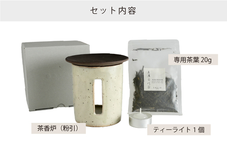 【美濃焼】茶香炉 茶音（さのん）粉引/白【株式会社ロロ】美濃白川茶 インテリア おしゃれ  アロマ リビング 玄関 癒し [MBZ006]
