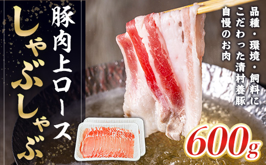 上ロースしゃぶしゃぶ 600g 豚 ロース　AI03