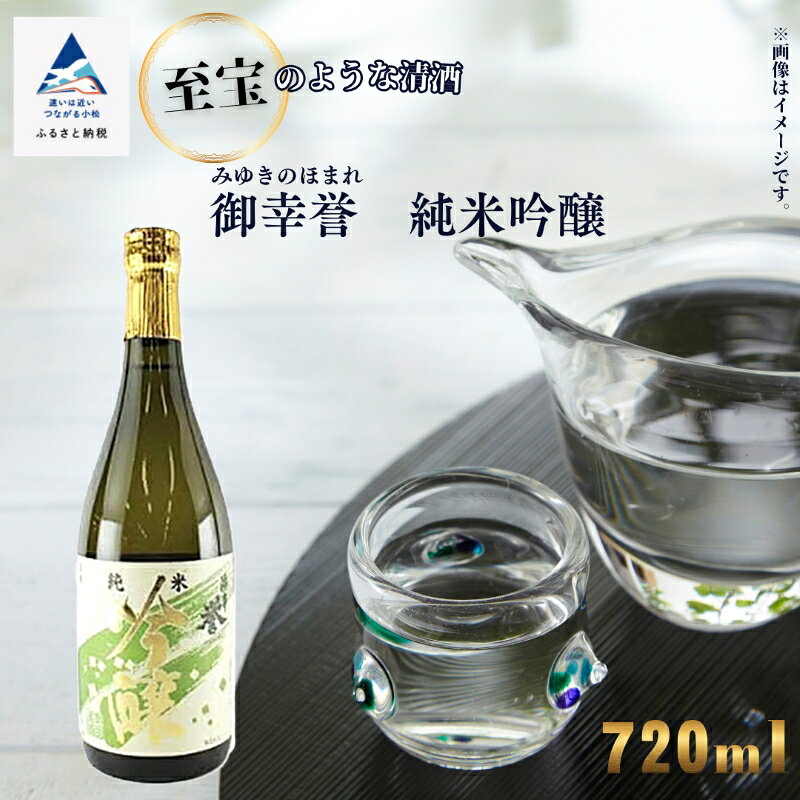 【ふるさと納税】《 至宝のような清酒 》 「 御幸誉 ( みゆきのほまれ ) 」 純米吟醸 720ml 日本酒 お中元 お歳暮 ギフト 父の日 プレゼント お花見 小松市 石川県 北陸 fr001n00【手塚酒造場】